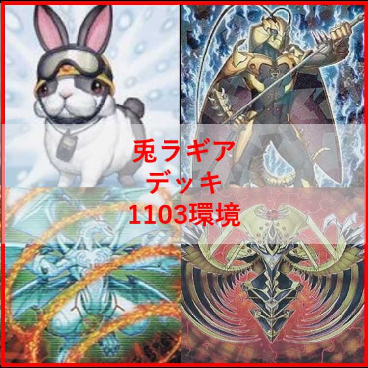 遊戯王　兎　ラギア　デッキ　1103環境　[04593] 1枚