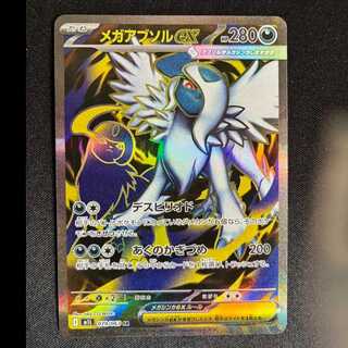 メガアブソルex SR 079/063 1枚