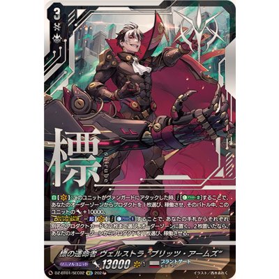 [State A-] Verstrablitz Arms, the Fates of the Mark [SEC] {DZ-BT01/SEC02} ["Brunt Gate 1