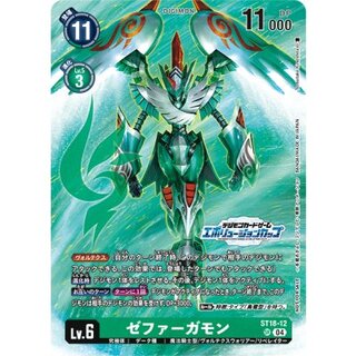 (04)(Evolution Cup/illus:TomotakeKinoshita)Zephyrgamon [SR] {ST18-12} [Green 1