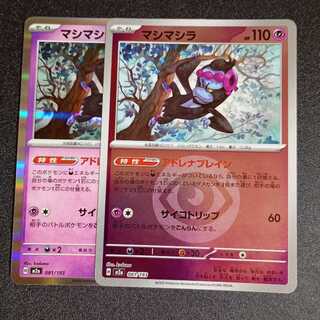 Mashimashira (R spec.) 081/193 2枚