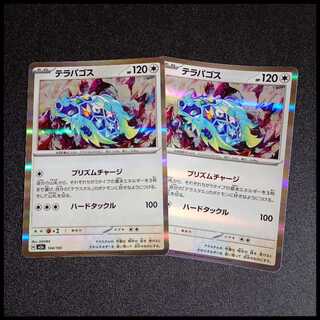 Terapagos (R spec) 144/193 2枚