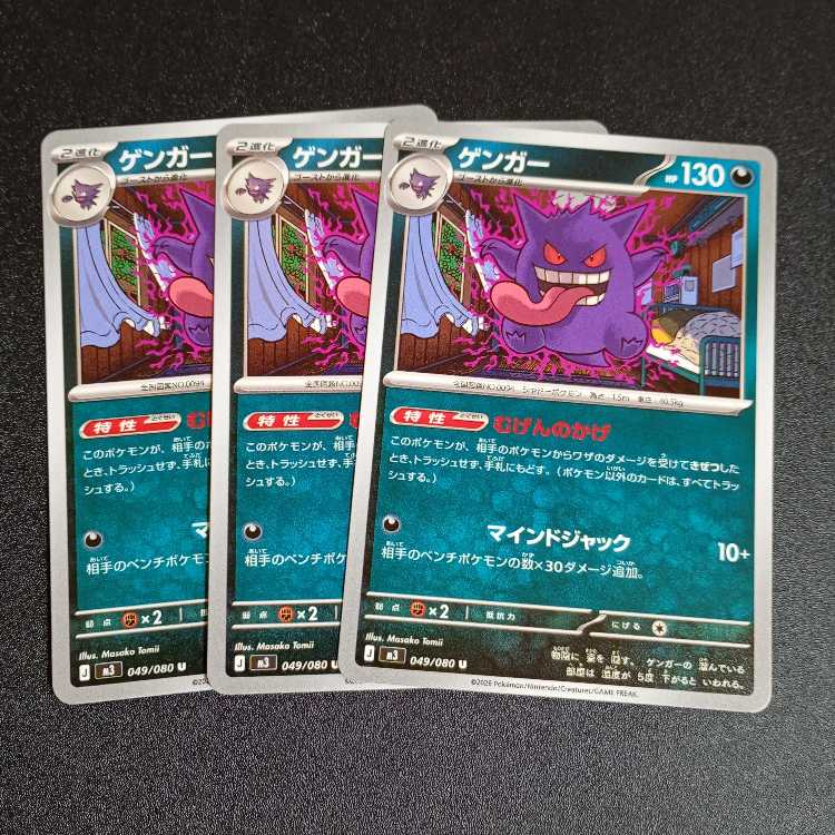 Gengar U 049/080 Evolution Line 3枚