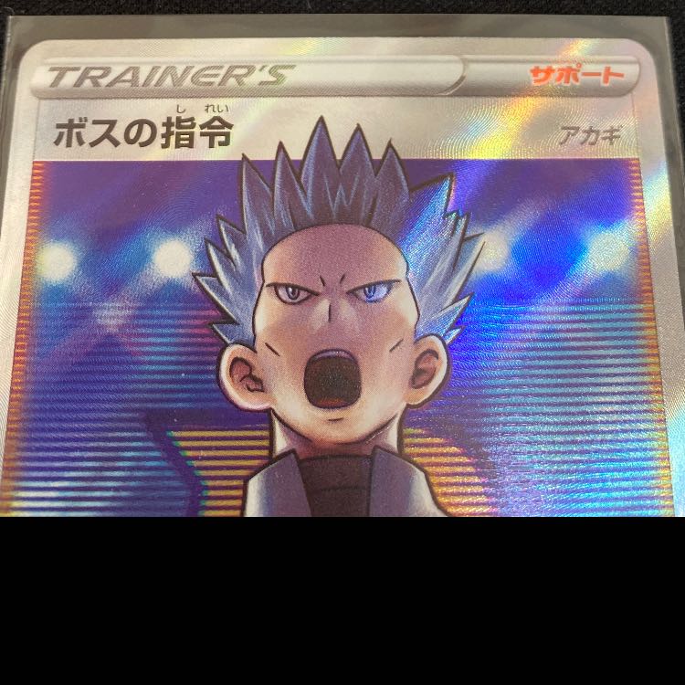 Boss's command [Cyrus] SR 250/172 1枚