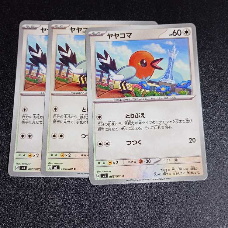 Fletchling C 065/080 3枚