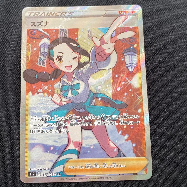 Suzuna SR 113/098 1枚