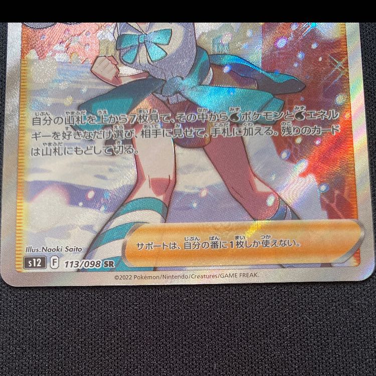 Suzuna SR 113/098 1枚