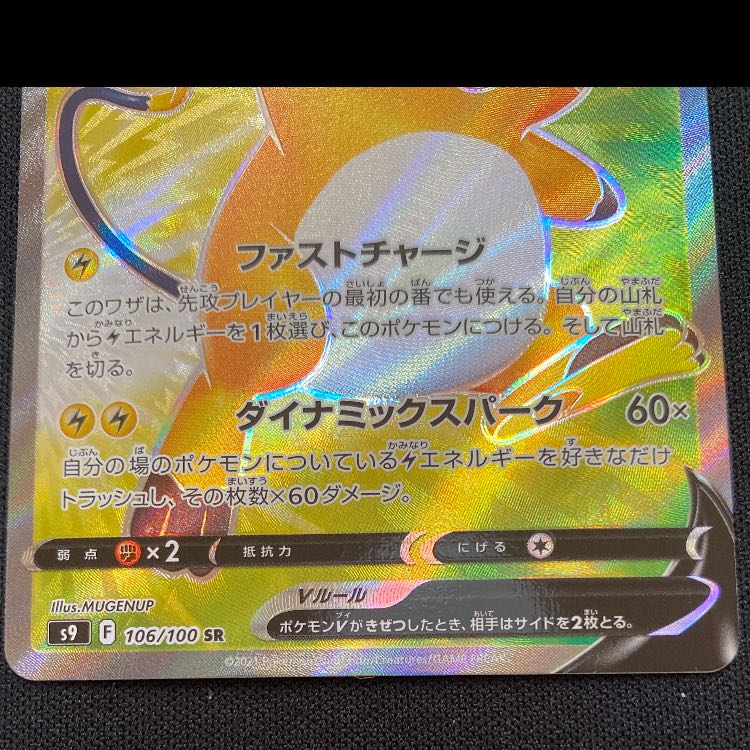 RaichuV SR 106/100 1枚