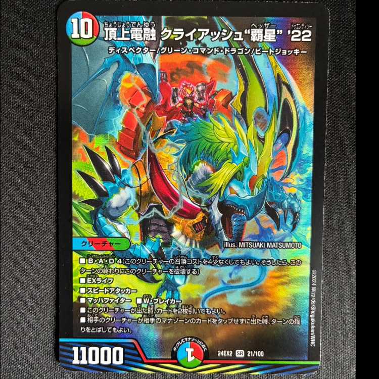 頂上電融 クライアッシュ“覇星”’22 SR 21/100 1枚