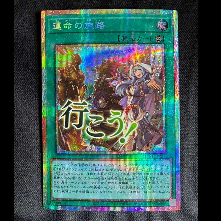 運命の旅路 プリズマティックシークレットレア LPST-JP037 1枚