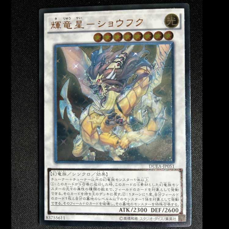 輝竜星-ショウフク アルティメットレア JP051 1枚