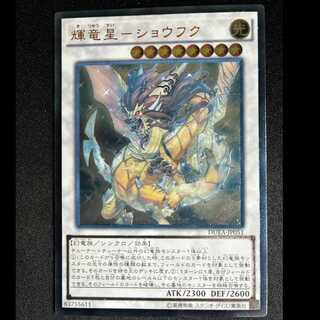 輝竜星-ショウフク アルティメットレア JP051 1枚