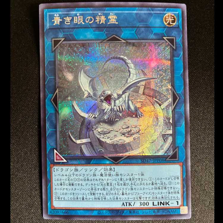 青き眼の精霊 シークレットレア SD47-JPP08 1枚
