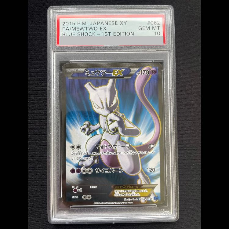 【PSA10】ミュウツーEX SR 062/059 1枚