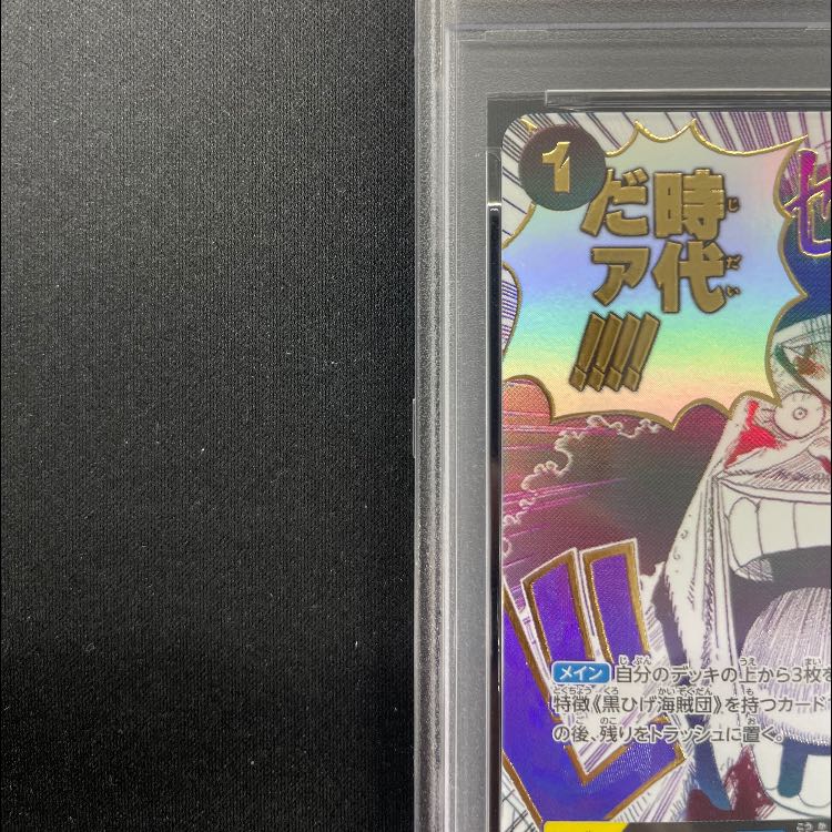 【PSA10】 おれの時代だァ!!!! (パラレル/PRB02) [R] {OP09-096} 1枚