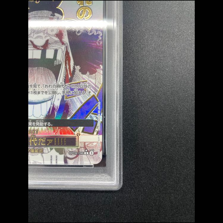 【PSA10】 おれの時代だァ!!!! (パラレル/PRB02) [R] {OP09-096} 1枚