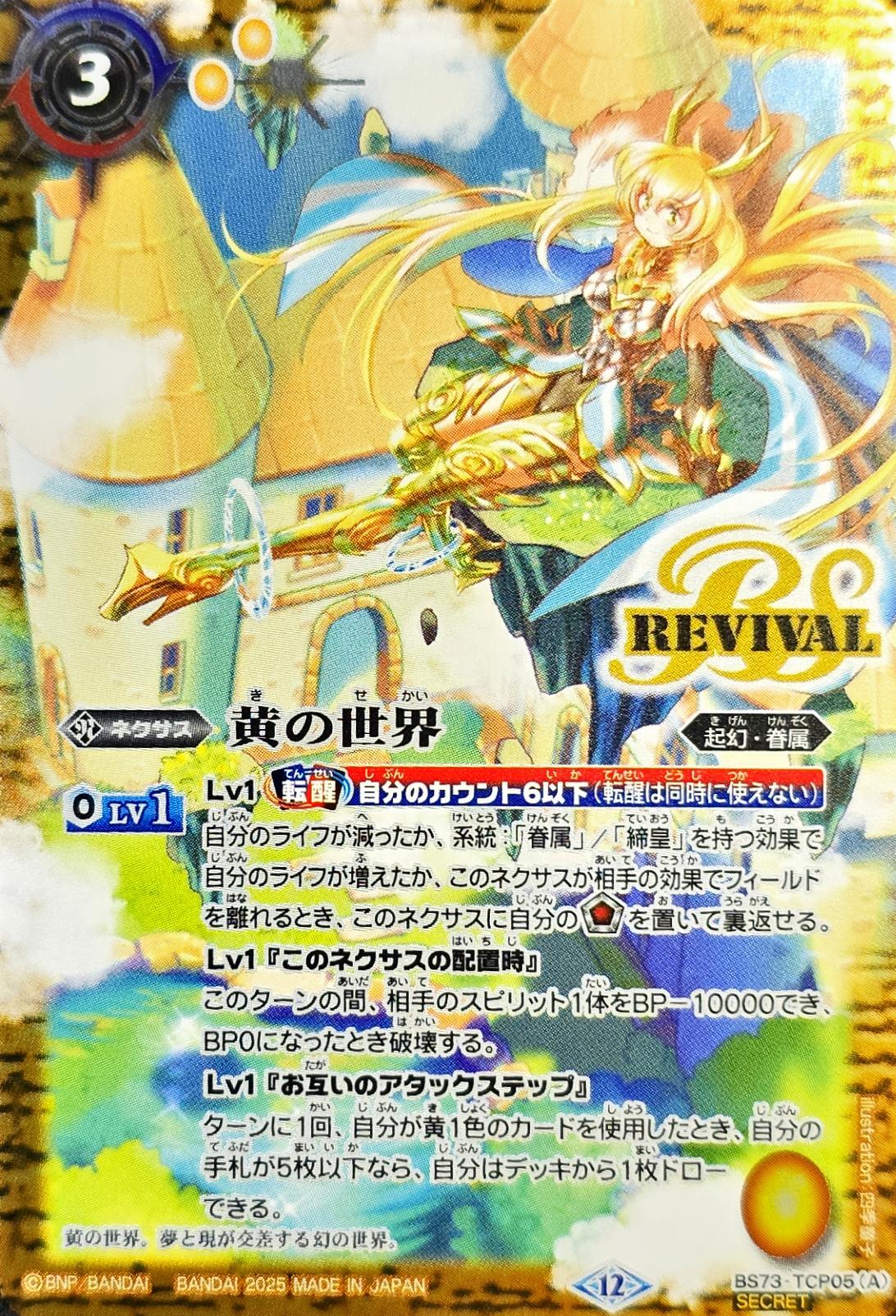 [State A-] (2025/12)(SECRET) Yellow World/Yellow Dream God [CP-SEC] {BS73-TCP05a/BS73-TCP05b} 1枚