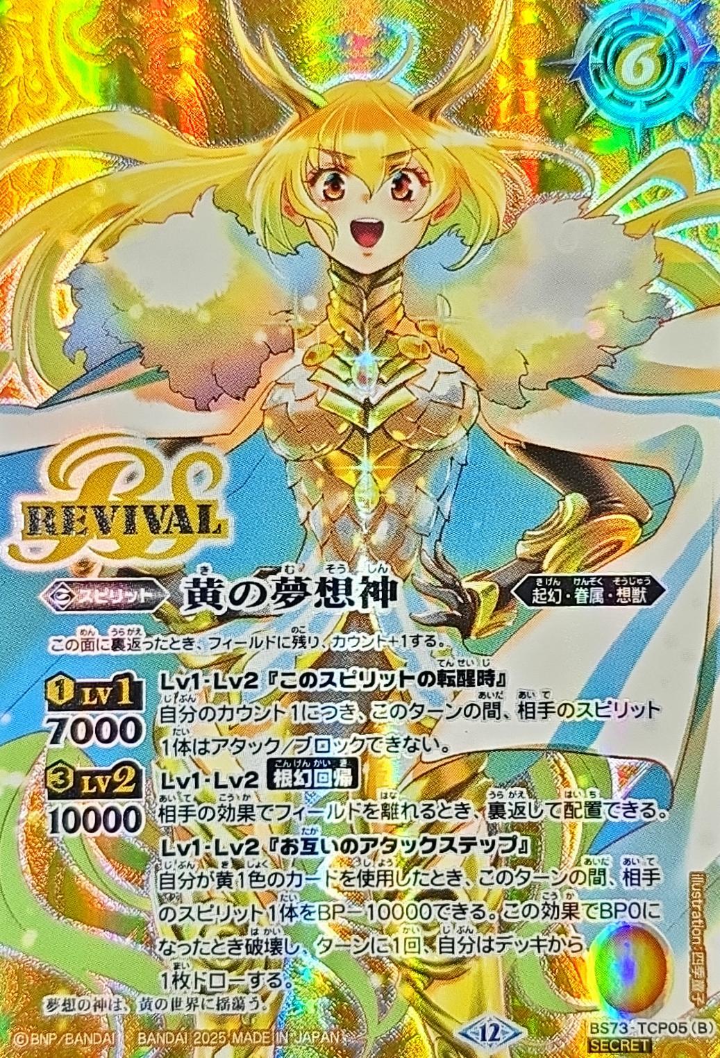 [State A-] (2025/12)(SECRET) Yellow World/Yellow Dream God [CP-SEC] {BS73-TCP05a/BS73-TCP05b} 1枚