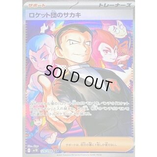 ロケット団のサカキ【SAR】{129/098} 1