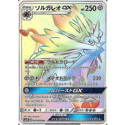 〔状態A-〕ソルガレオGX【HR】{069/060} 1枚