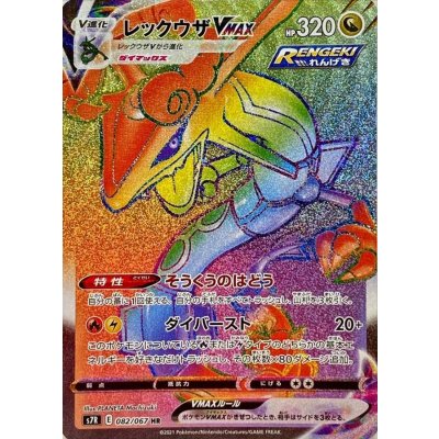 [State A-] RayquazaVMAX [HR] {082/067} 1枚