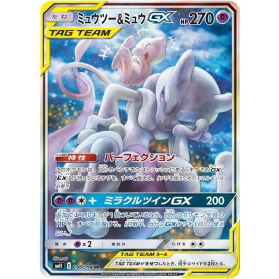 〔状態B〕ミュウツー&ミュウGX(SA)【SR】{098/094} 1枚