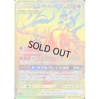 レシラム＆リザードンGX【UR】{220/173} 1