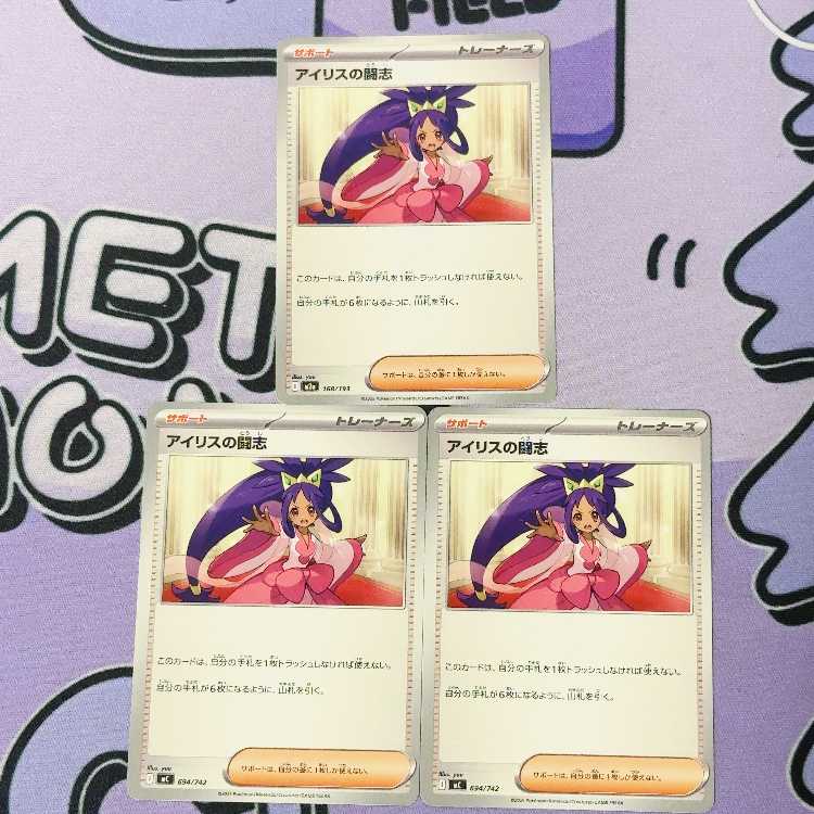 アイリスの闘志(ノーマル仕様) TD 694/742 3枚