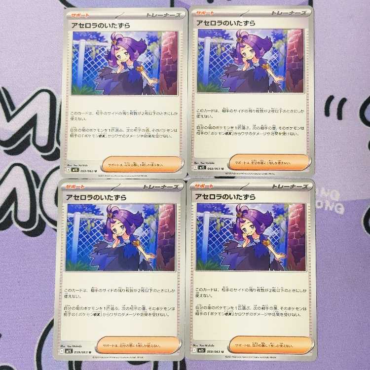 アセロラのいたずら U 059/063 4枚