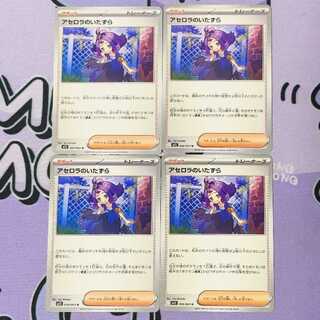 アセロラのいたずら U 059/063 4枚