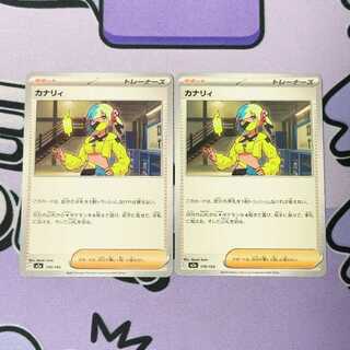 カナリィ 170/193 2枚