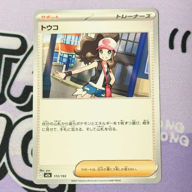 トウコ 172/193 1枚