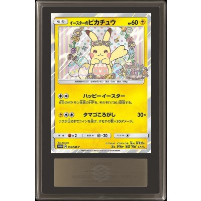 〔ARS10鑑定済〕イースターのピカチュウ【P】{055/SM-P} 1枚