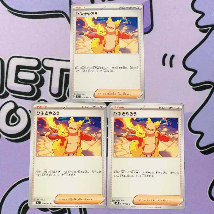 ひふきやろう U 078/080 3枚