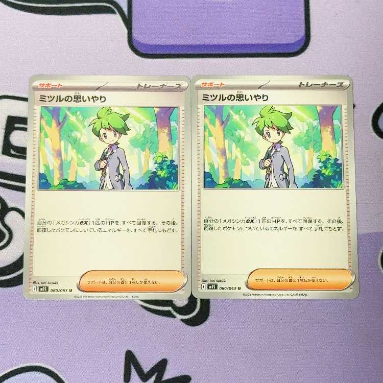 ミツルの思いやり U 060/063 2枚