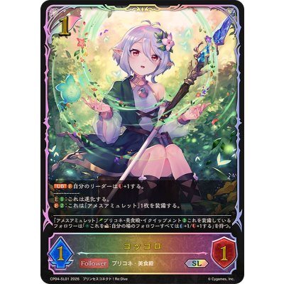 コッコロ【SL】{CP04-SL01}《エルフ》 1枚