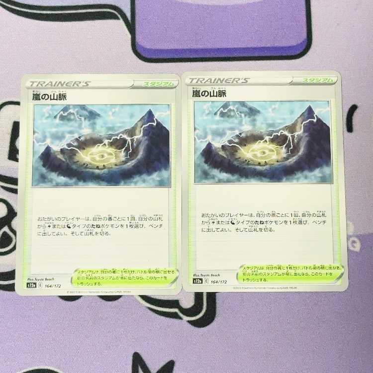 嵐の山脈 164/172 2枚