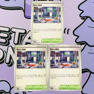 Dangerous Ruins U 063/063 3枚