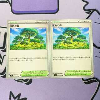 活力の森 U 061/063 2枚