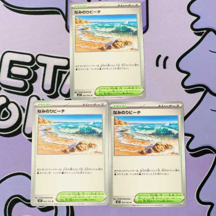 なみのりビーチ U 062/063 3枚