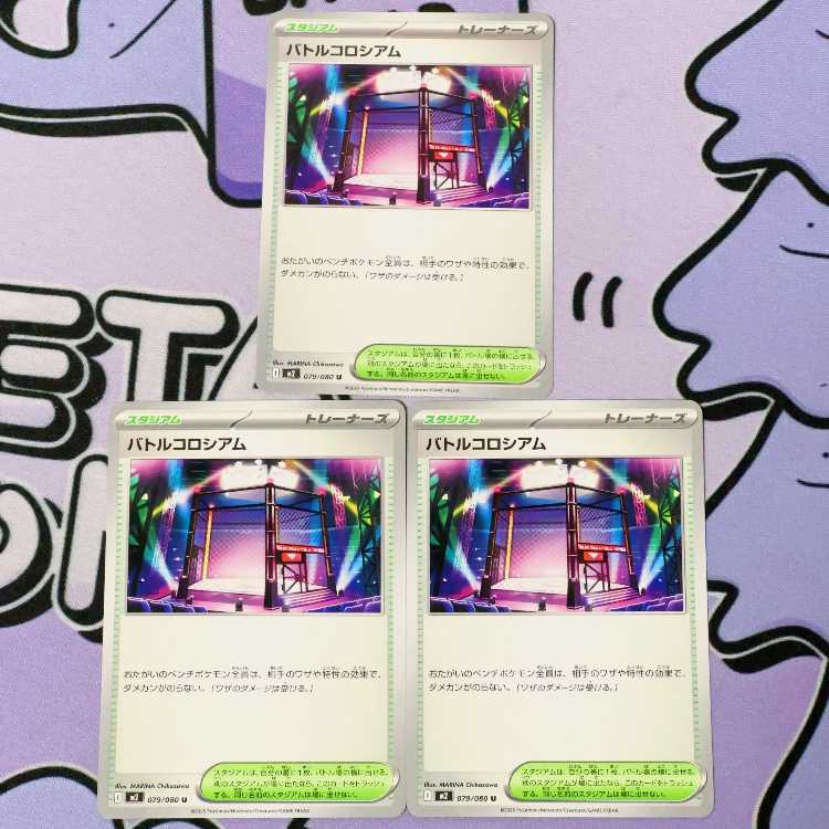 バトルコロシアム U 079/080 3枚