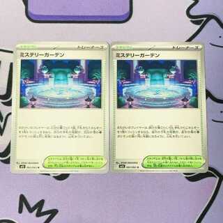 ミステリーガーデン U 063/063 2枚