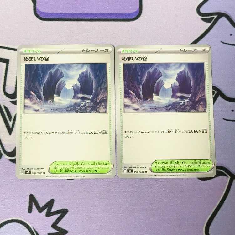 めまいの谷 U 080/080 2枚