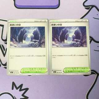 めまいの谷 U 080/080 2枚