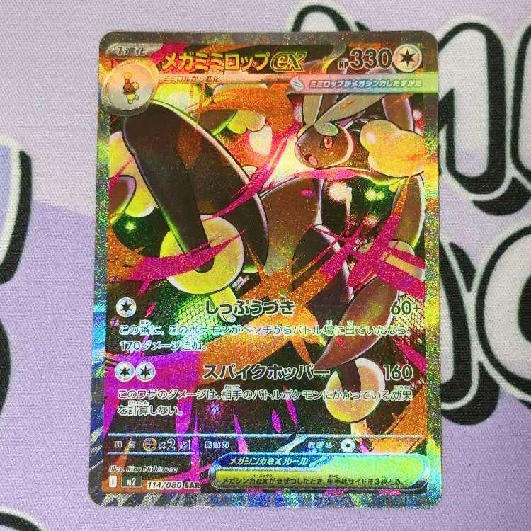 メガミミロップex SAR 114/080 1枚