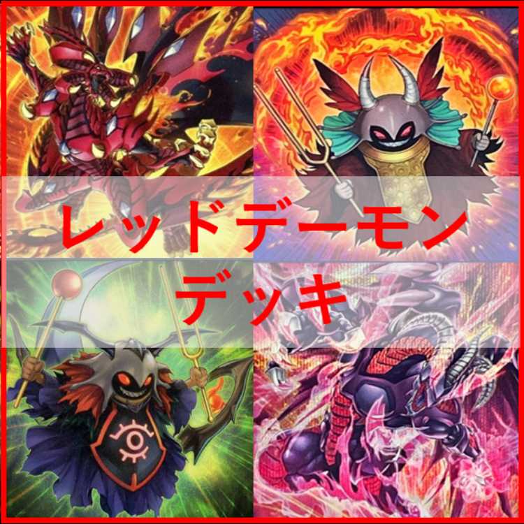 遊戯王　デッキ　レッドデーモン　ハイパーノヴァ　リゾネーター　[04605] 1枚