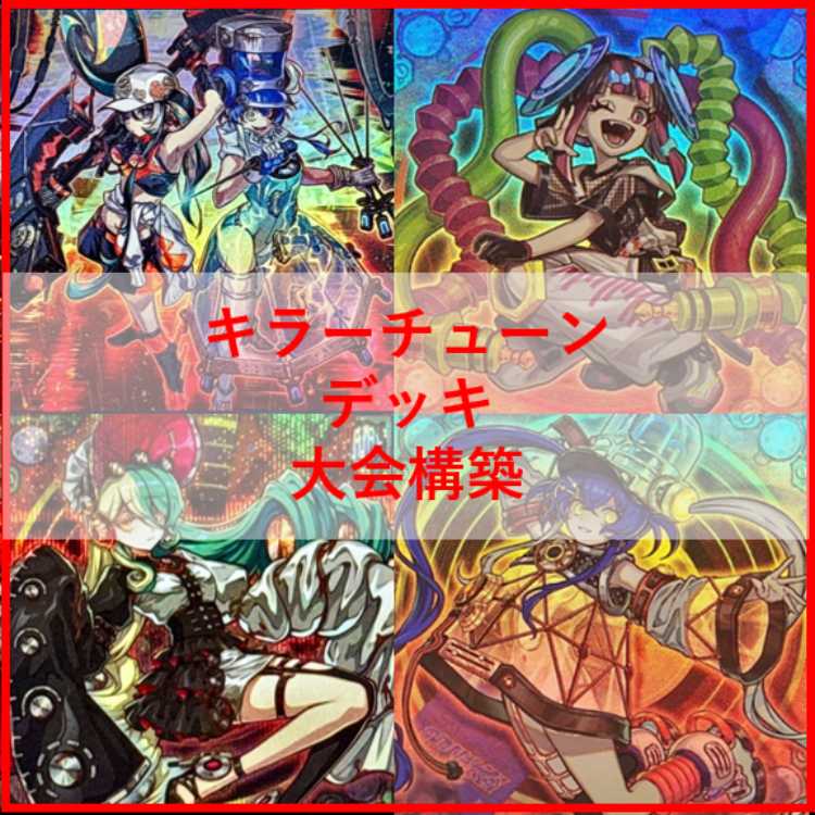 遊戯王　デッキ　キラーチューン　デッキ　オーバー・チューニング　[04603] 1枚