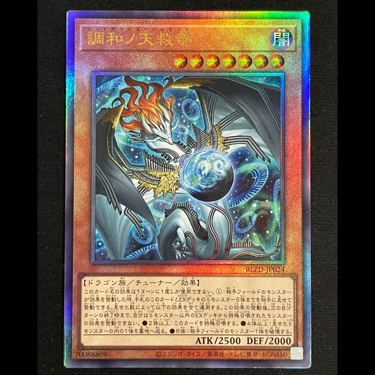 調和ノ天救竜 レリーフ BLZD-JP024 1枚