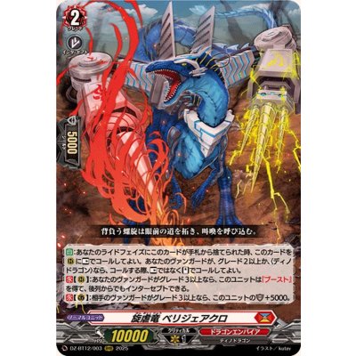 状態A-〕旋虐竜ベリジェアクロ【RRR】{DZ-BT12/003}《ドラゴン
