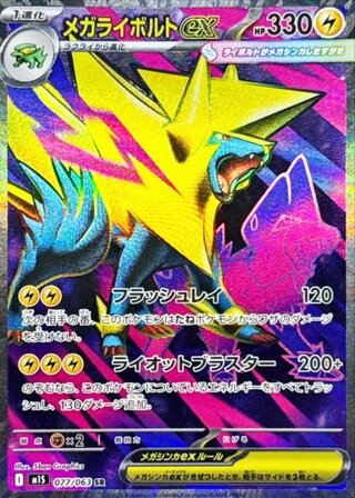 メガライボルトex (SR) {077/063} [M1S/メガシンフォニア] [MEGA] 1